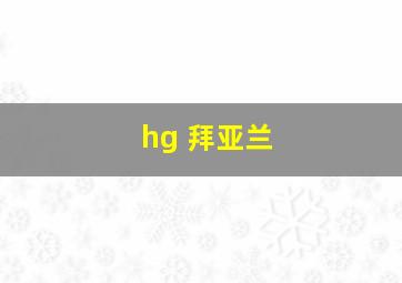 hg 拜亚兰